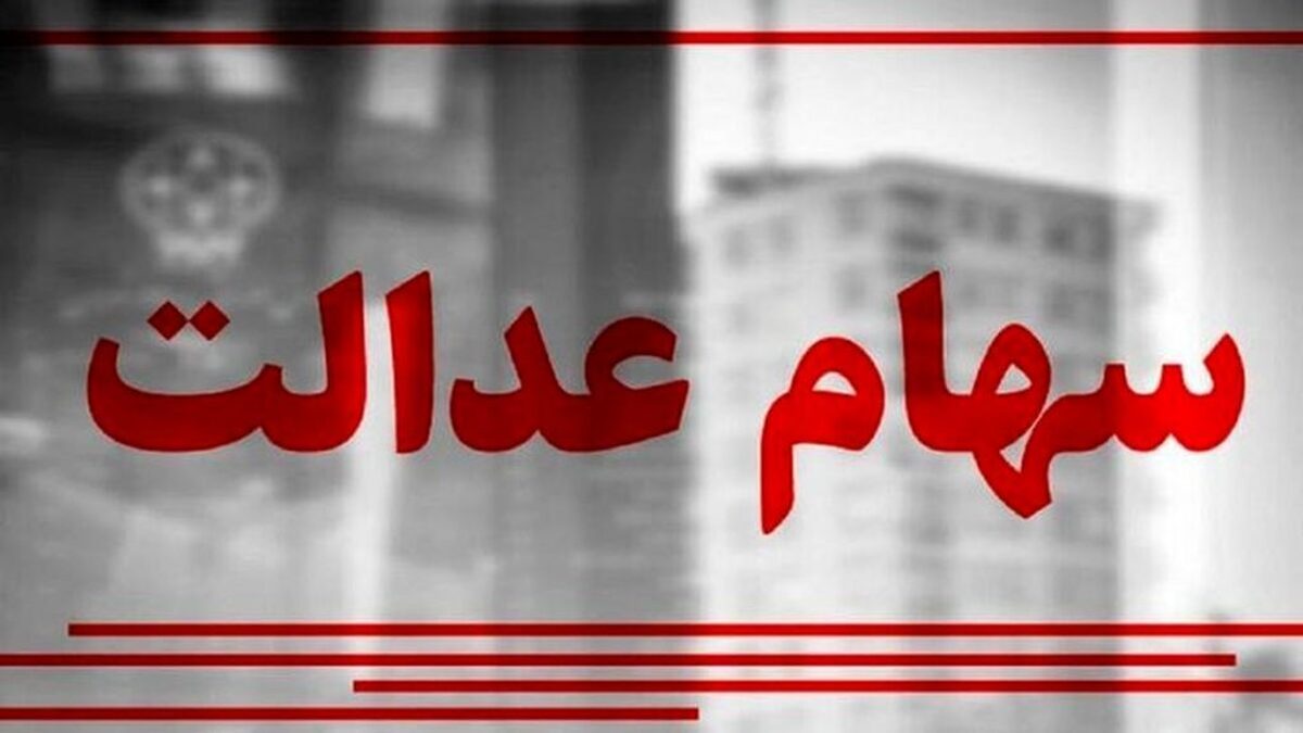 شرط جدید تخصیص سهام عدالت