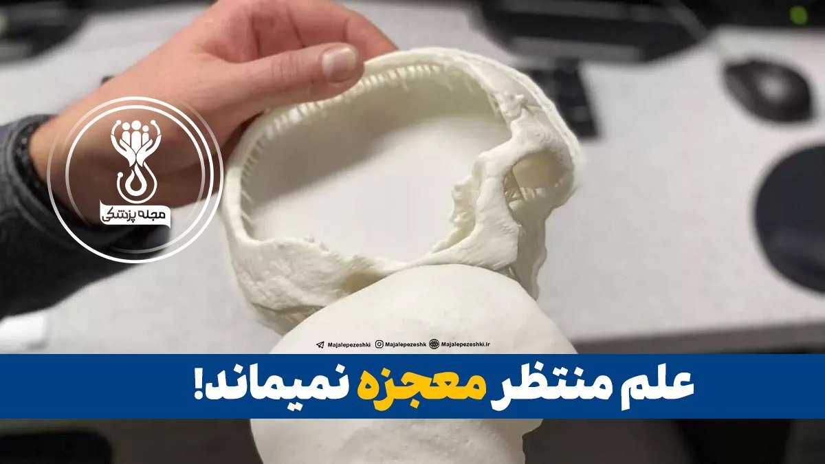 جمجمه تولید شده با چاپگر سه‌بعدی جان پسربچه ۱۰ ساله را نجات داد!