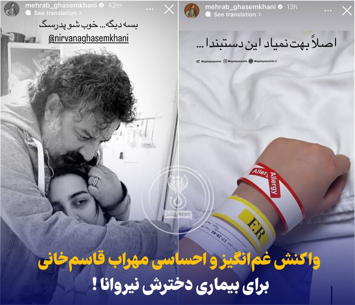 واکنش غم‌انگیز و احساسی مهراب قاسم‌خانی برای بیماری دخترش نیروانا !