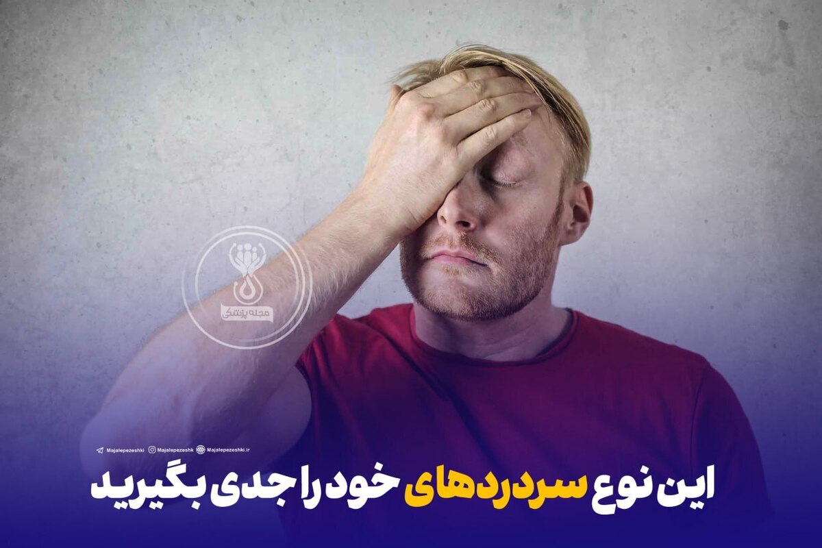این نوع سردردهای خود را جدی بگیرید !