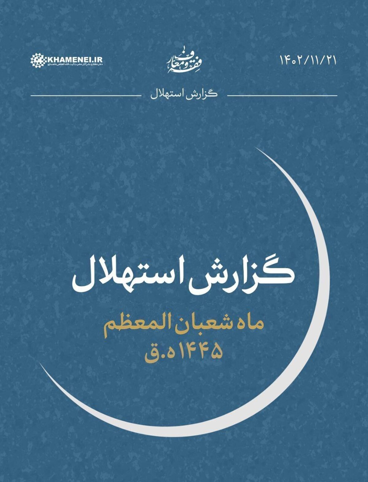 فردا اول ماه شعبان است