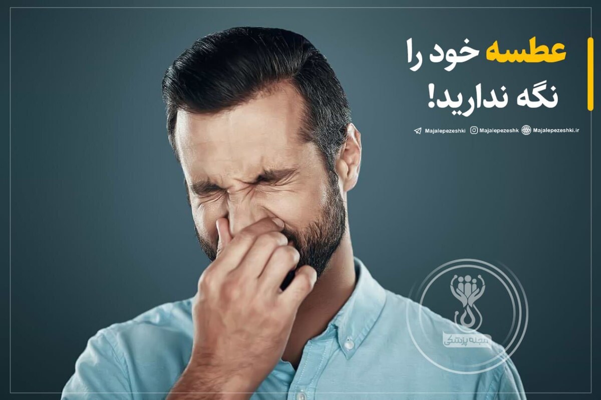 عطسه خود را نگه ندارید!