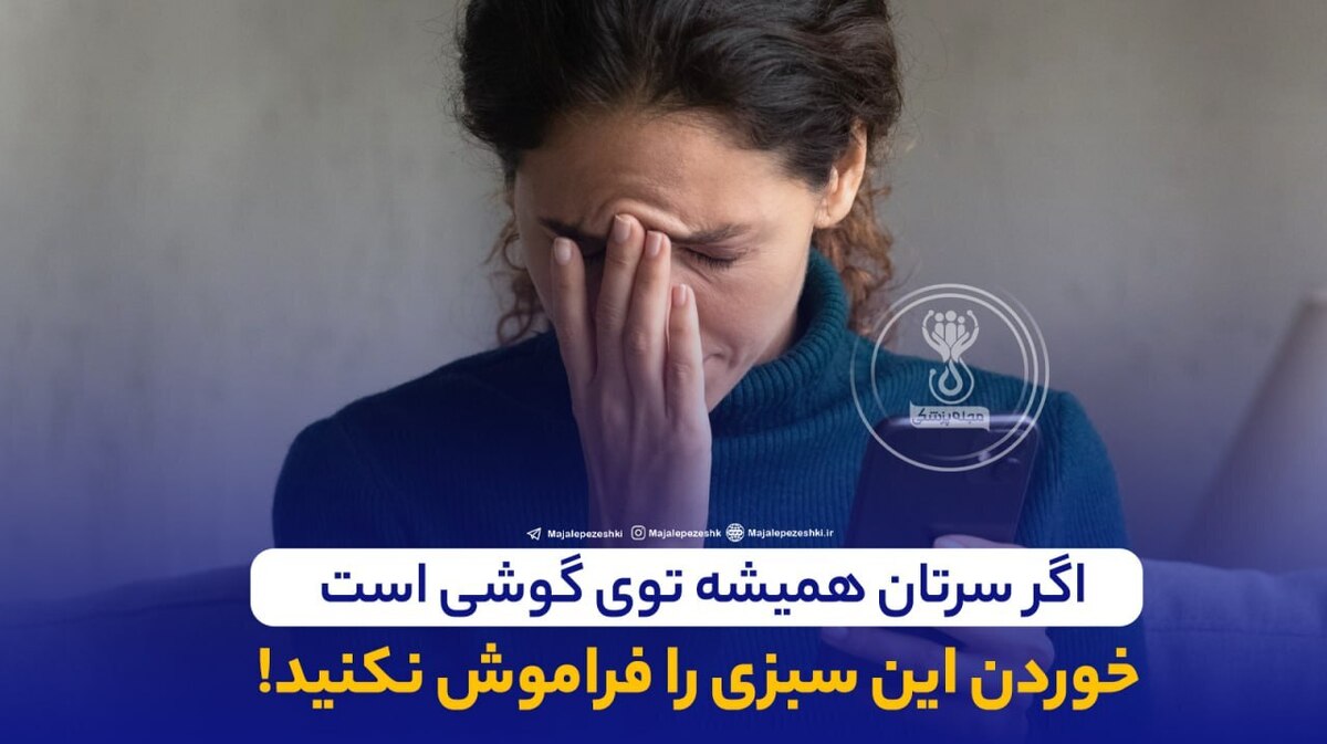 سرتان همیشه توی گوشی است، خوردن این سبزی را فراموش نکنید!