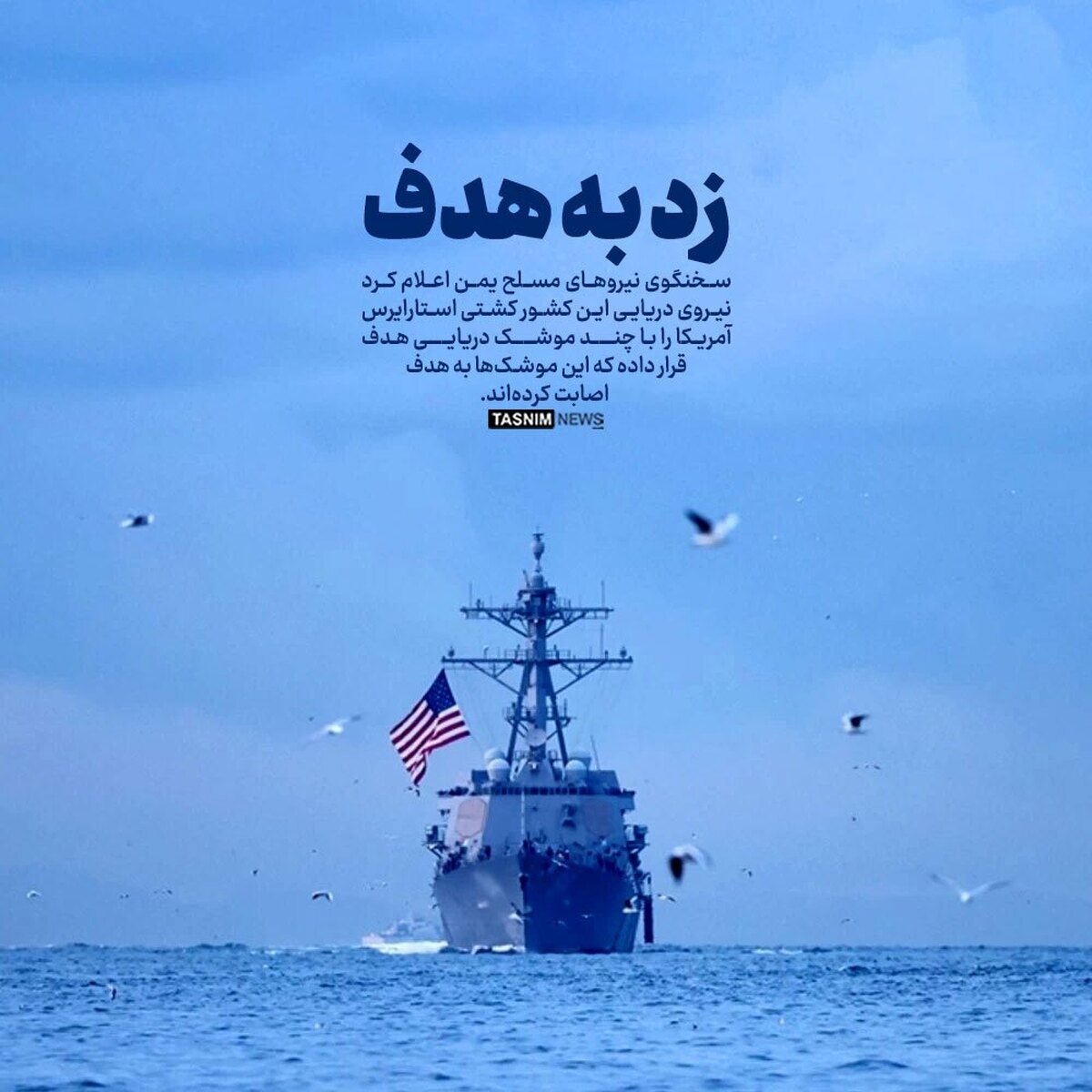 یمن: کشتی «استارایرس» آمریکا را هدف قرار دادیم