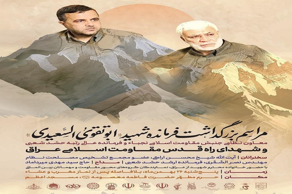 مراسم بزرگداشت فرمانده شهید أبو تقوى السعيدي و شهدای راه قدس مقاومت اسلامی عراق