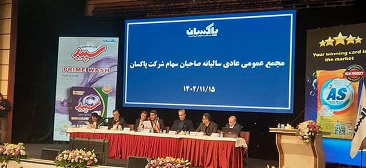 تقسیم ۳۰ ریال سود به ازای هر سهم در مجمع عمومی سالانه شرکت پاکسان