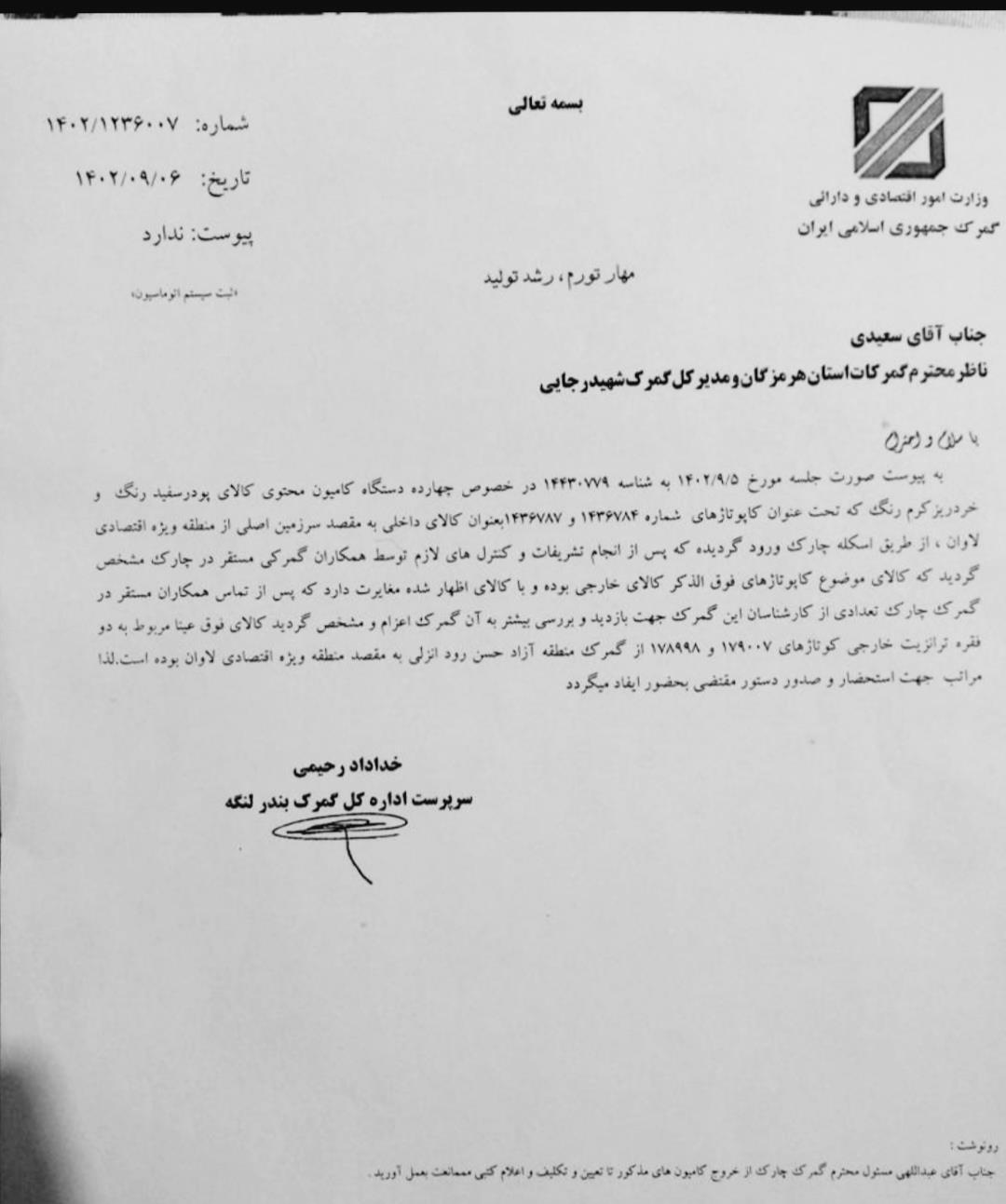 برکناری سرپرست گمرک لنگه بلافاصله بعد از گزارش کردن یک تخلف + اسناد جدید