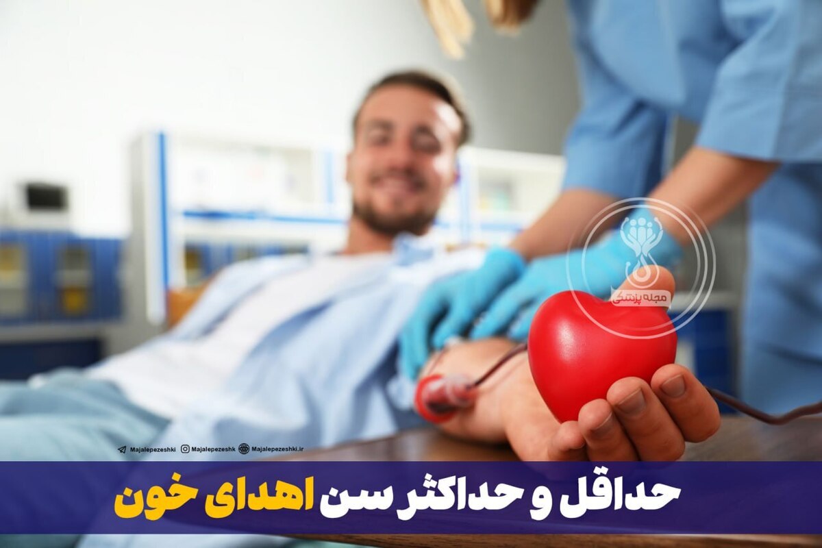 حداقل و حداکثر سن اهدای خون