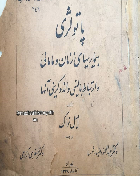 22 بهمن روز جهاني زنان و دختران درعلم / زنان ماندگار در تاريخ بهداشت سلامت و پزشكي ايران