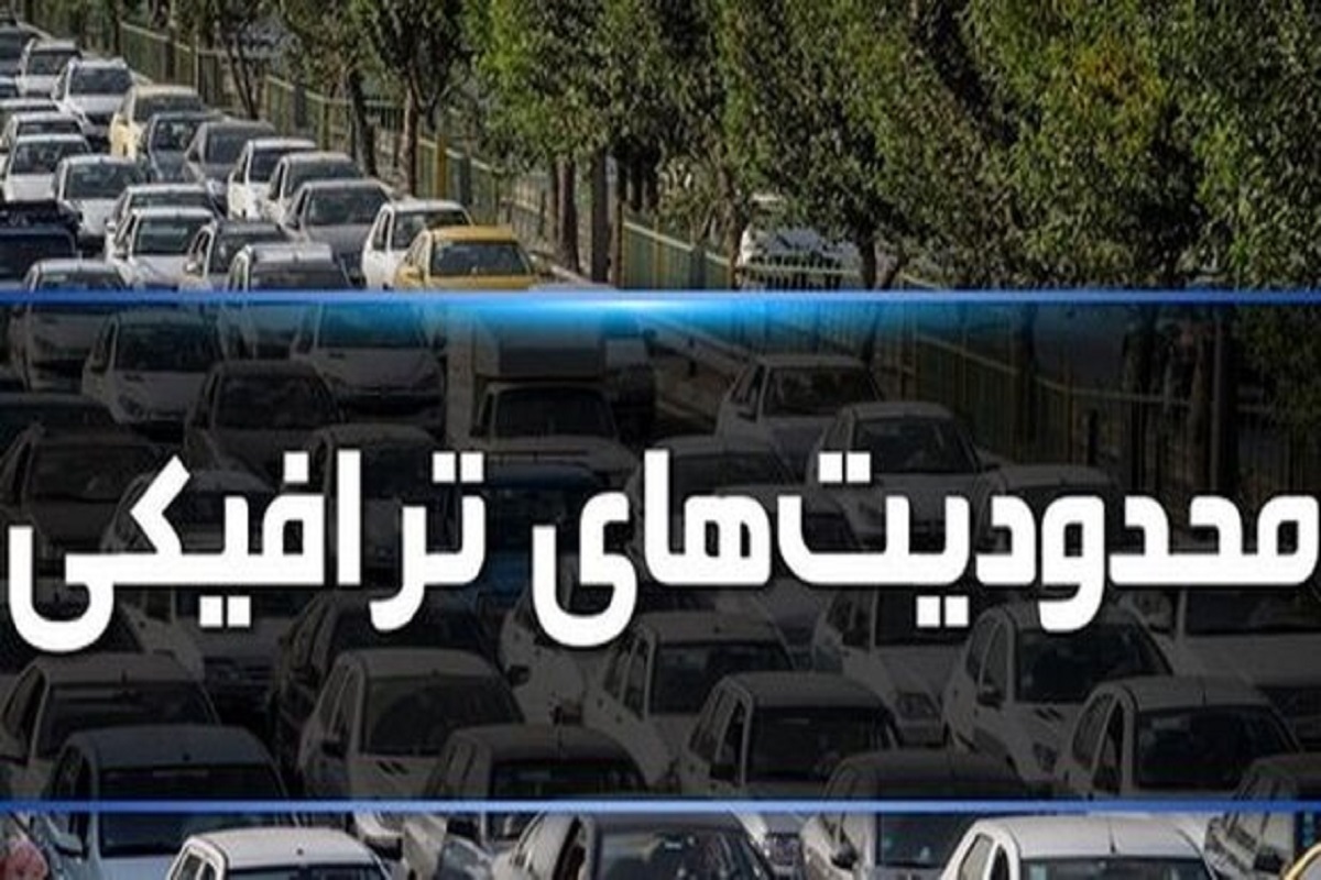 تردد وسائل نقلیه سنگین در مسیرهای منتهی به ورزشگاه نقش جهان اصفهان ممنوع شد