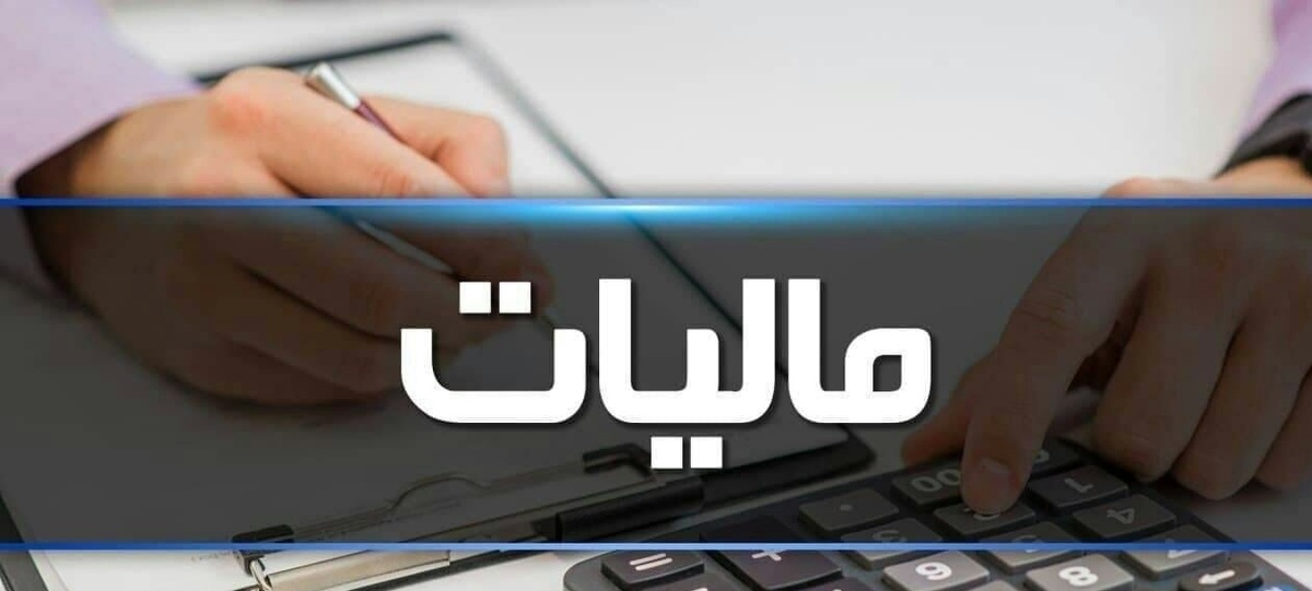 معافیت مالیات حقوق سال آینده به ۱۲ میلیون تومان می‌رسد