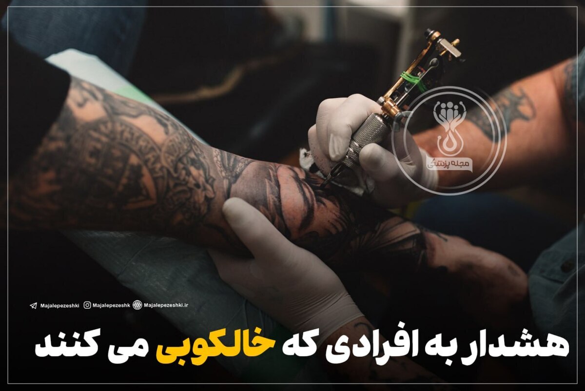 هشدار به افرادی که خالکوبی می کنند!