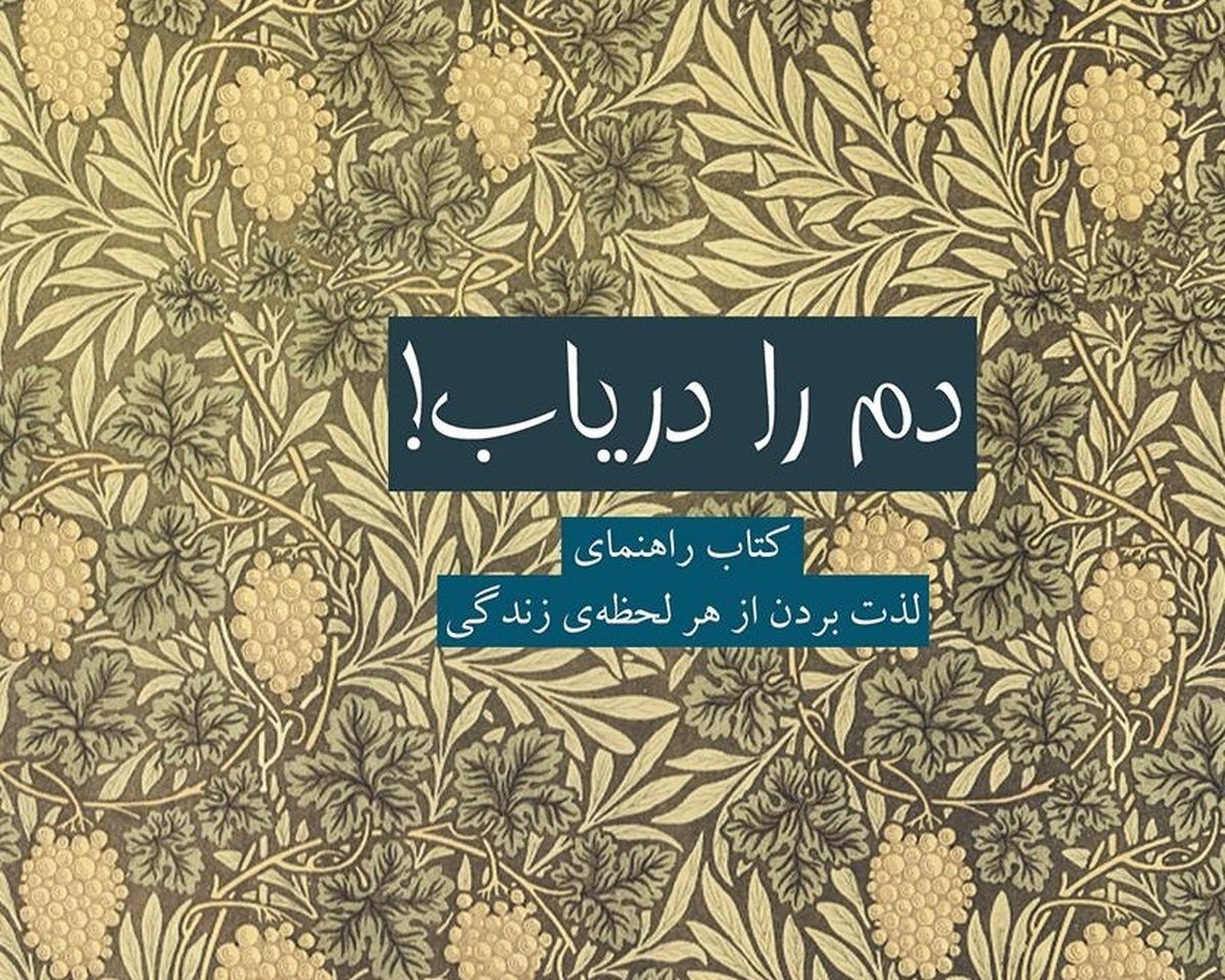 «دم را دریاب» اثری شبیه به «هامون» مهرجویی