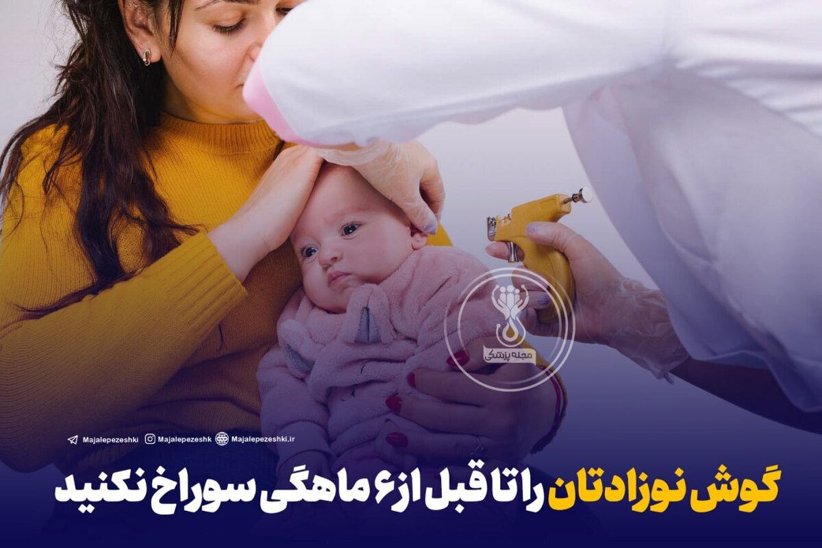 گوش نوزادتان را تا قبل از 6 ماهگی سوراخ نکنید!