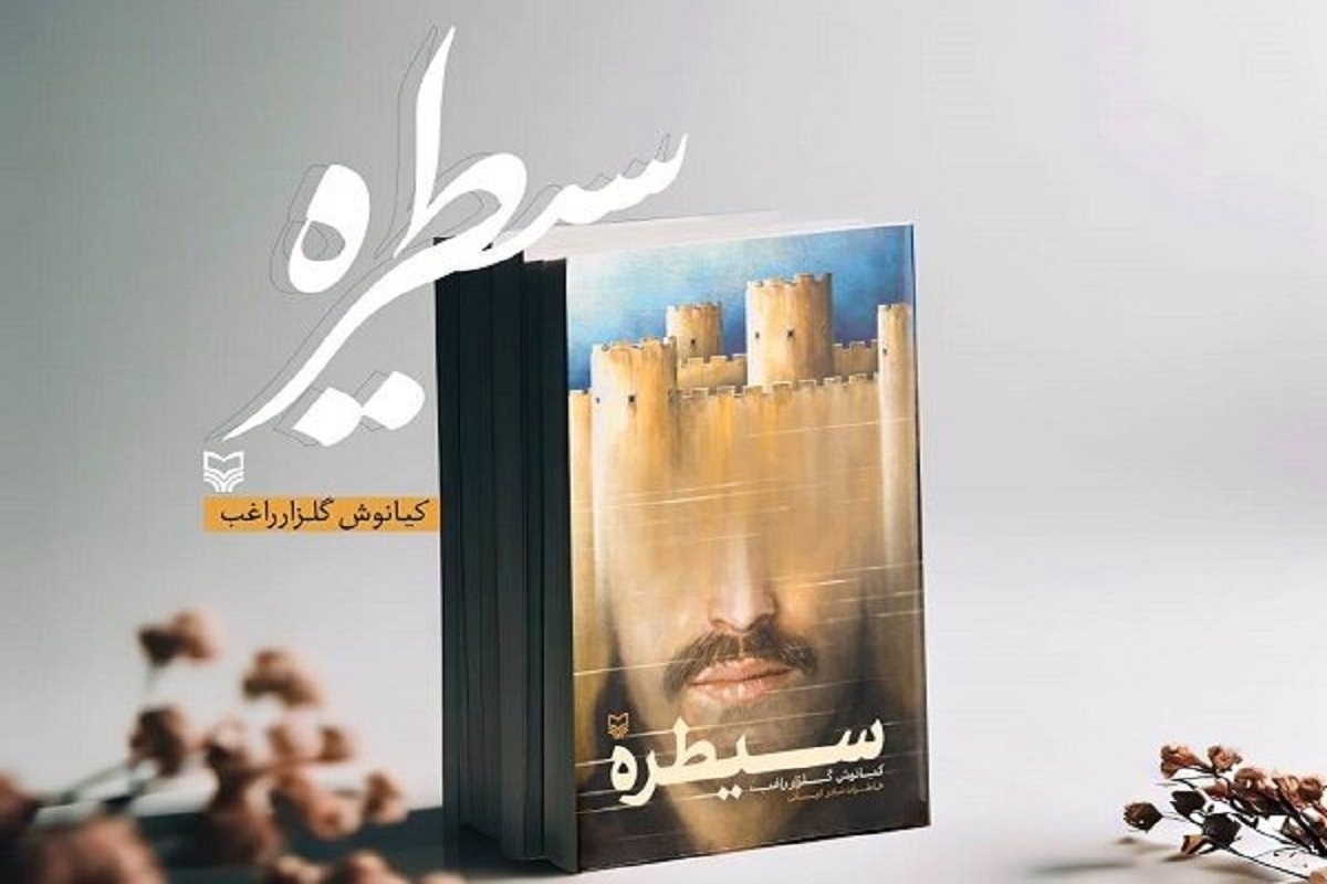 نسخه صوتی کتاب سیطره خاطرات نادر کیانی روانه بازار نشر شد