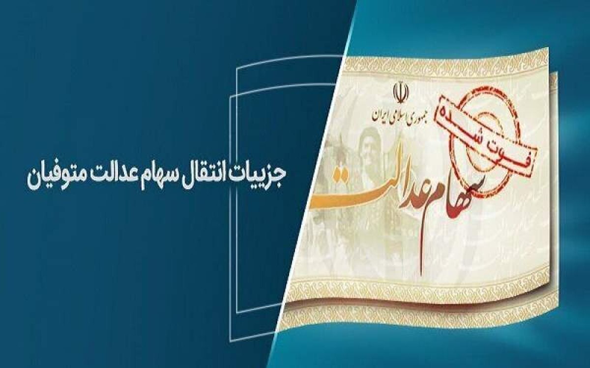برای دریافت سودسهام عدالت متوفیان تا ۱۰اسفند فرصت وجود دارد