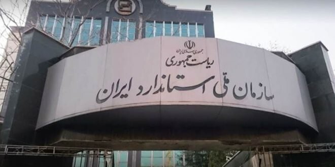 سازمان استاندارد از دلایل اصلی معطل ماندن کالاهای ترانزیتی دیگر کشورها و دور زدن ایران است