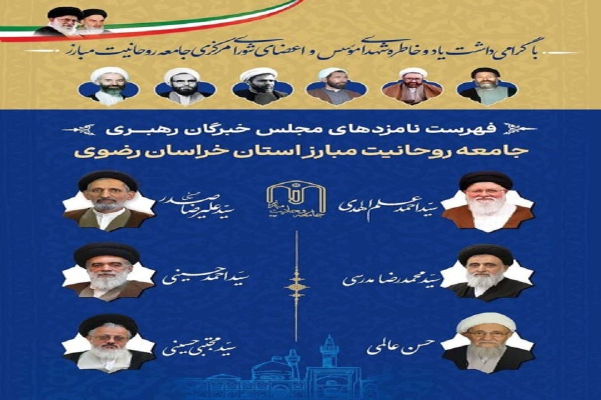 لیست نامزدهای جامعه روحانیت مبارز در خراسان رضوی