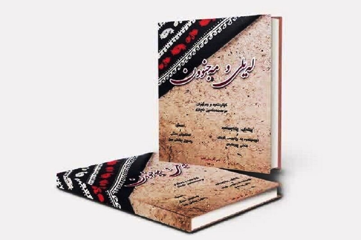 لیلی و مجنون کُردی پس از ۶۶ سال به بازار آمد