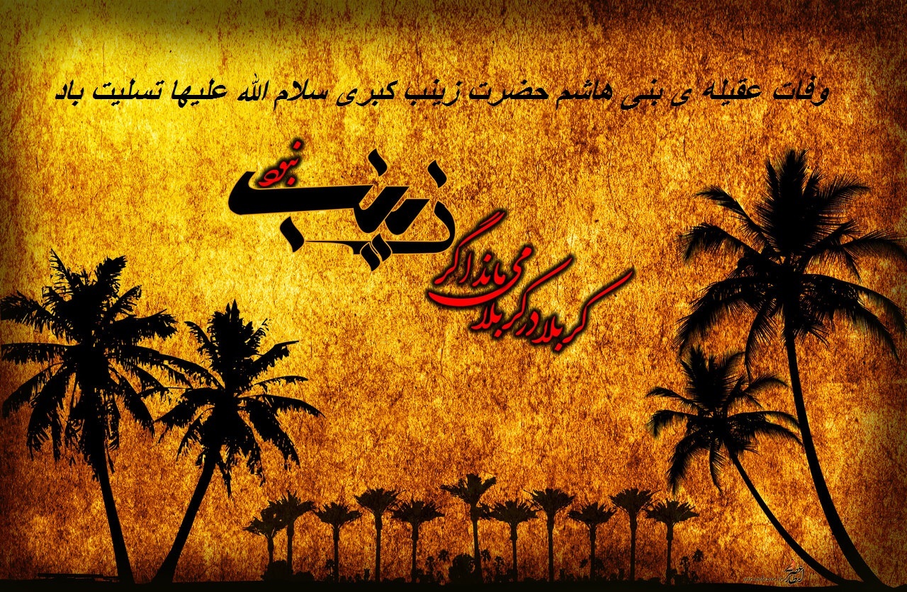 تجلی‌قرآن‌درکلام زینب‌س