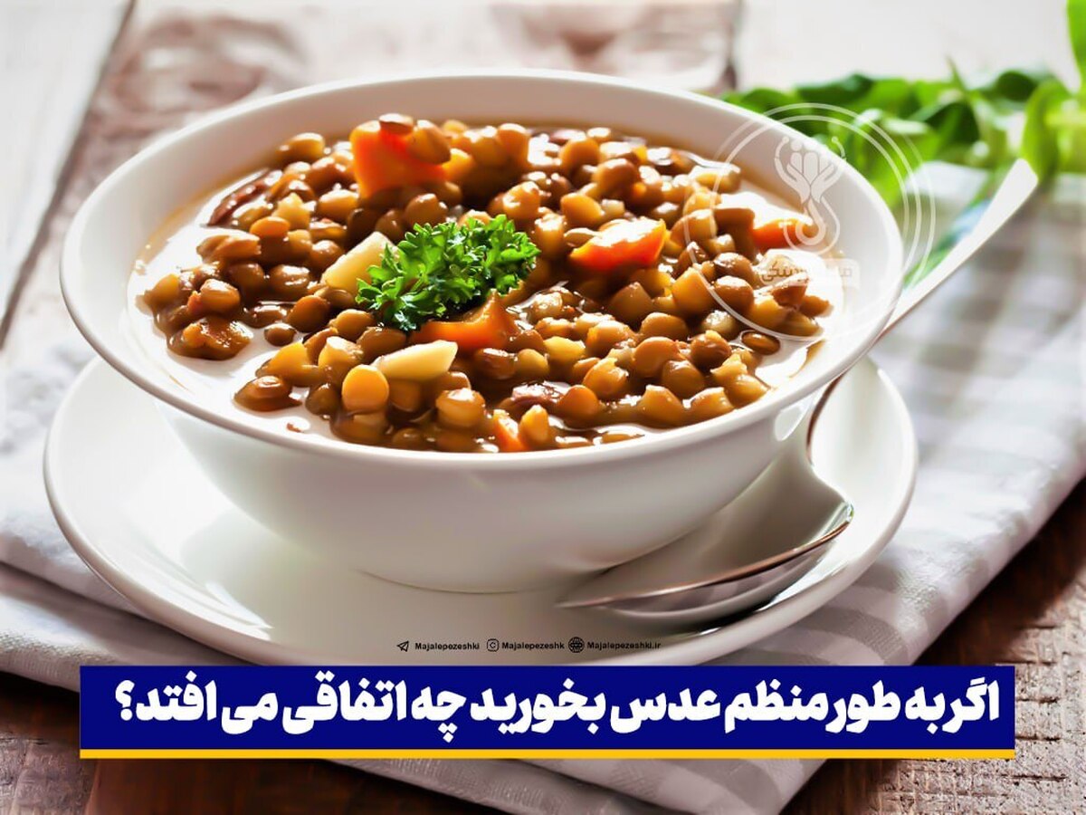 اگر به طور منظم عدس بخورید چه اتفاقی می افتد؟