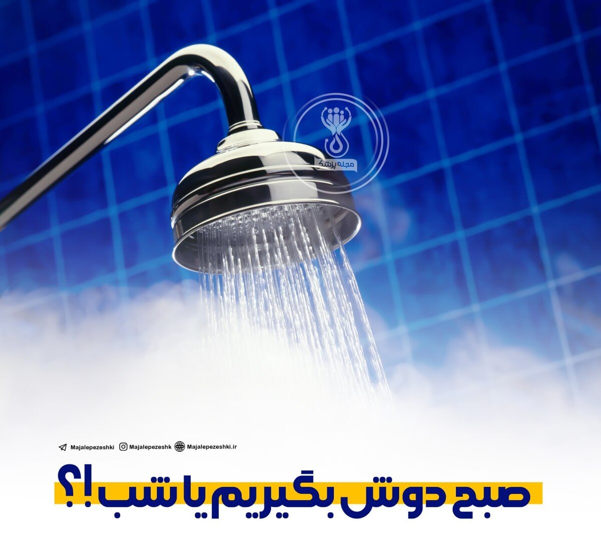صبح دوش بگیریم یا شب !؟