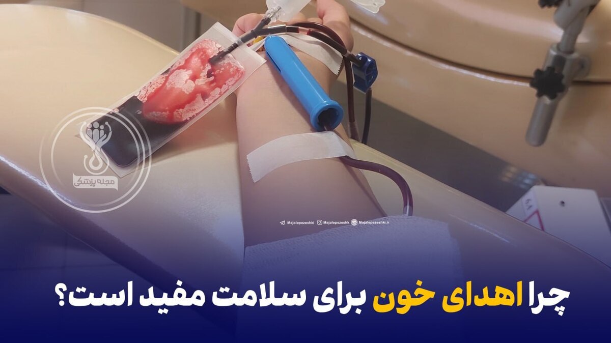 چرا اهدای خون برای سلامت مفید است؟
