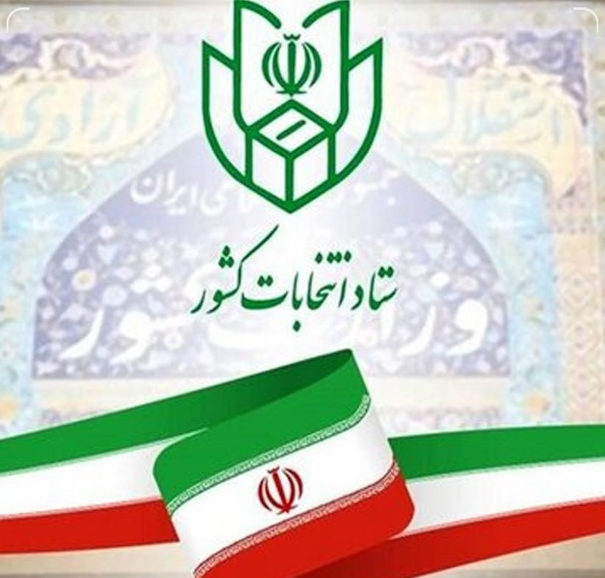 رأی‌گیری انتخابات ۸ صبح فردا آغاز می‌شود
