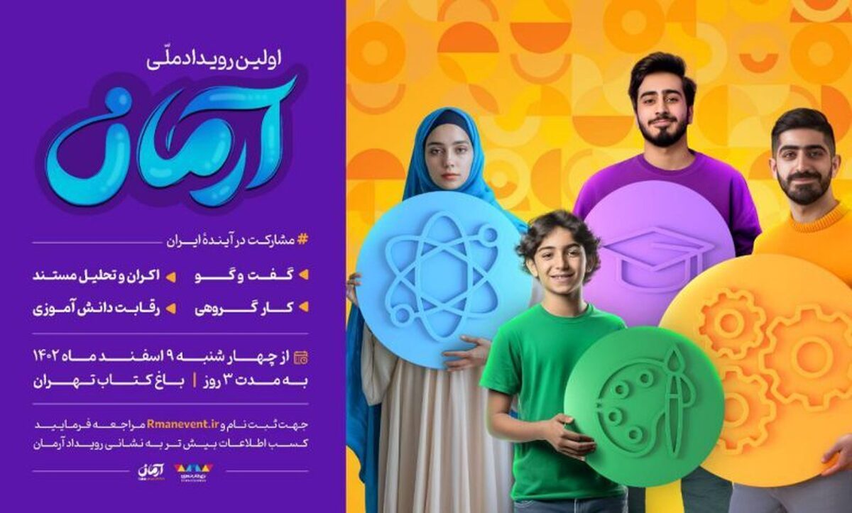 اولین رویداد ملی آرمان در باغ کتاب تهران برگزار می‌شود