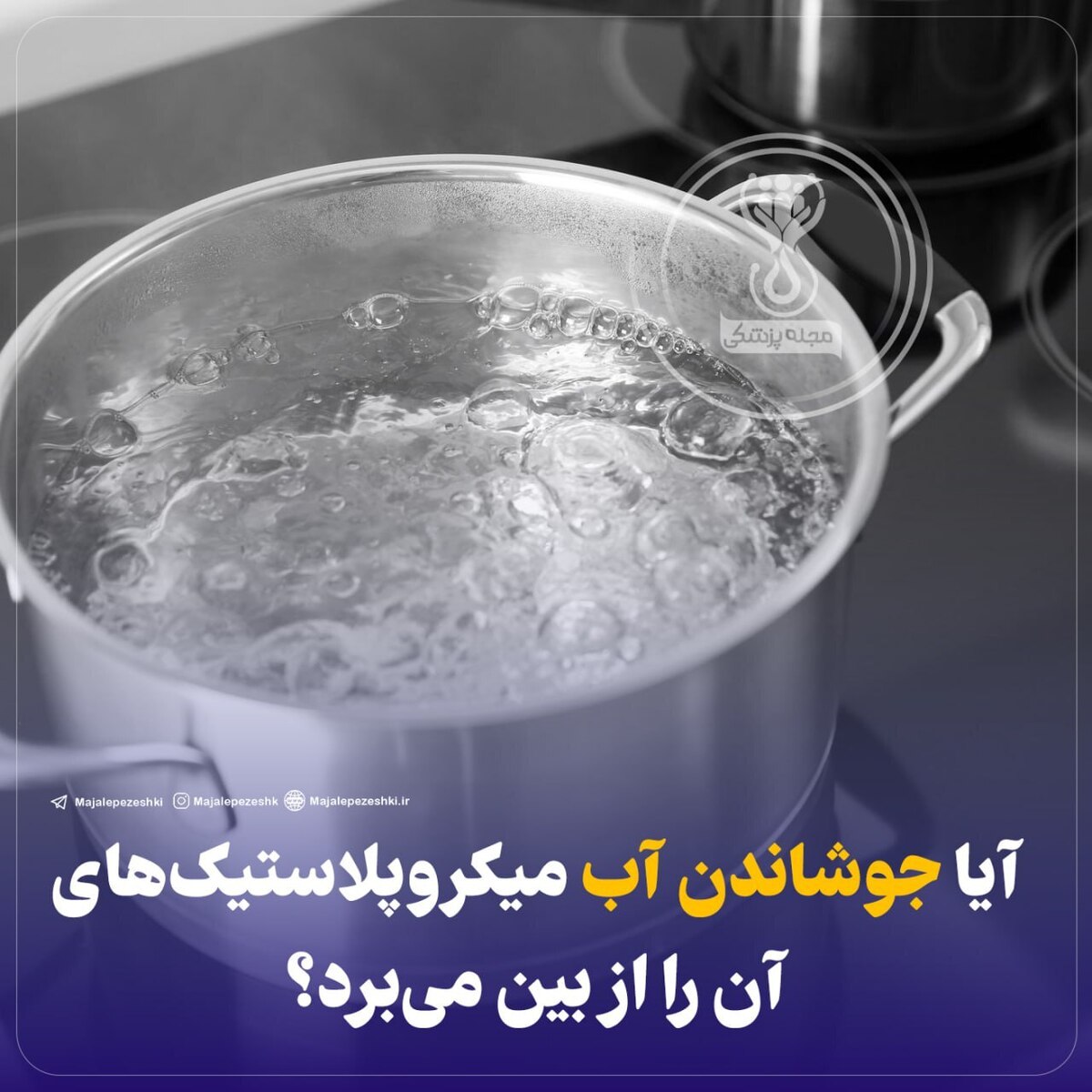 آیا جوشاندن آب میکروپلاستیک‌های آن را از بین می‌برد؟