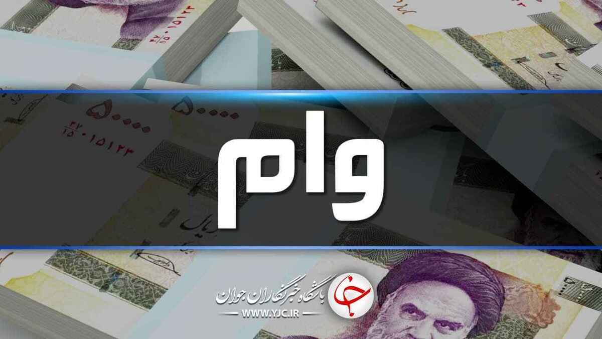 اقساط وام اربعین یارانه‌بگیران پایان یافت