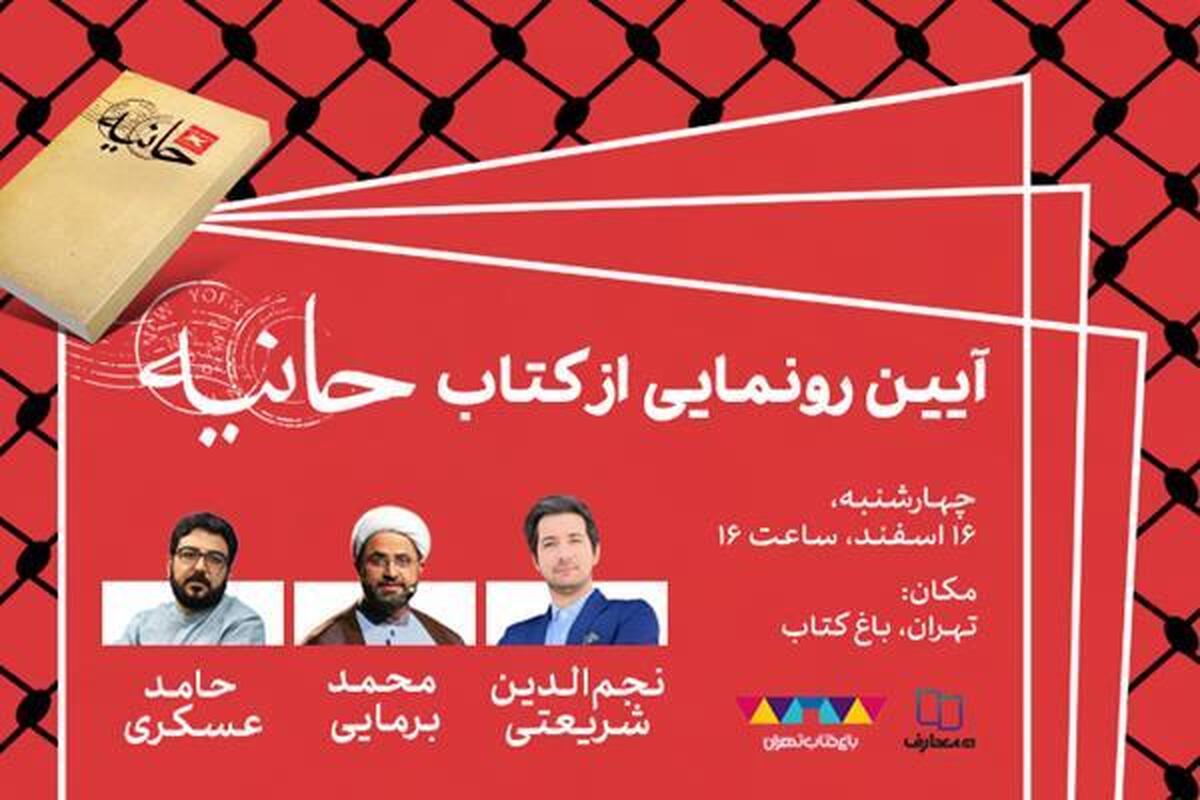 آیین رونمایی از کتاب «حانیه» در باغ کتاب برگزار می‌شود