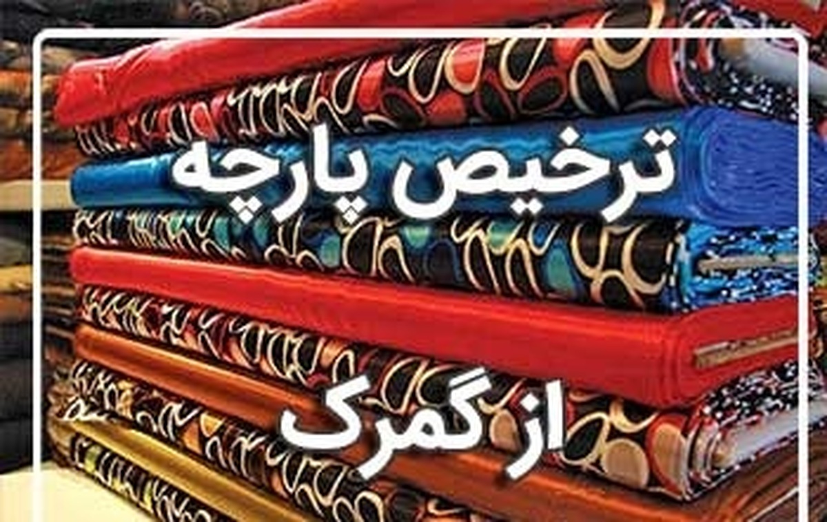 دو برابر شدن واردات پارچه و اصرار برای ترخیص در گمرکات غیر مجهز چه دلیلی دارد؟