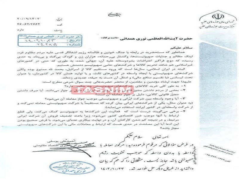 فتوای ۴ مرجع تقلید درباره حرمت استفاده از کالاهای صهیونیستی