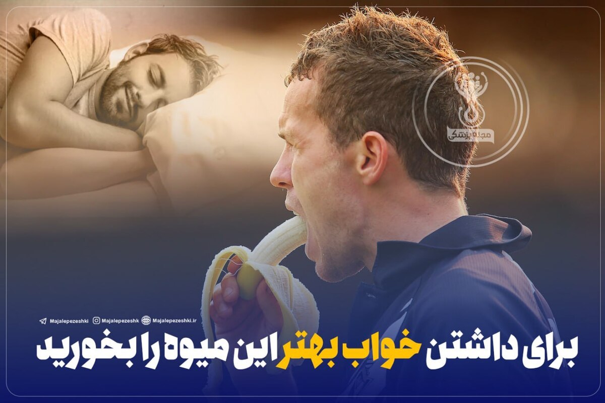 برای داشتن خواب بهتر این میوه را بخورید!