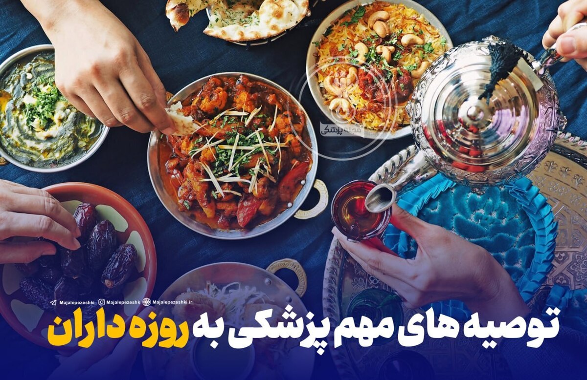 توصیه های مهم پزشکی به روزه داران