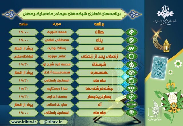 برنامههای افطار تلویزیون و مجریانش را بشناسید + جدول برنامههای افطار تلویزیون و مجریانش را بشناسید + جدول