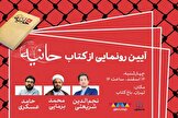 آیین رونمایی از کتاب «حانیه» در باغ کتاب برگزار می‌شود