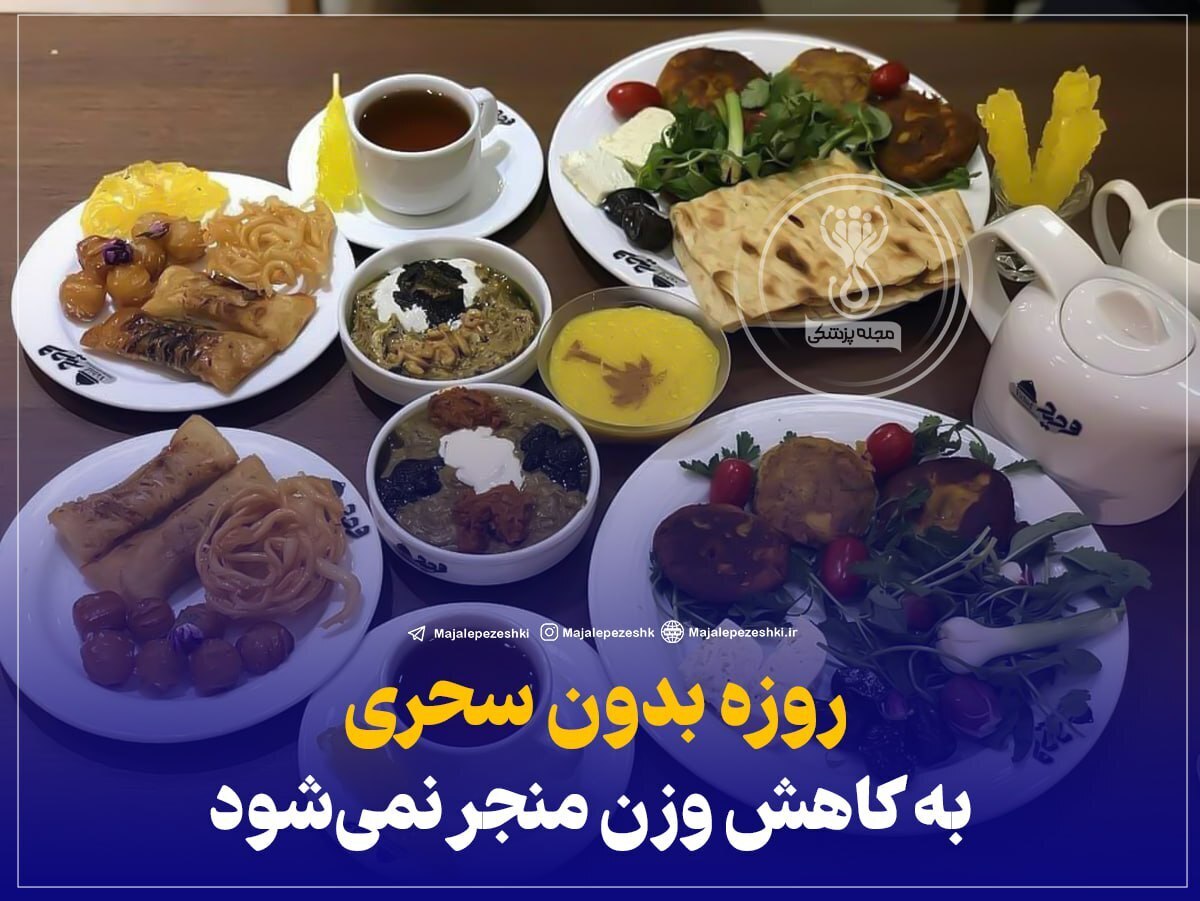 روزه بدون سحری به کاهش وزن منجر نمی‌شود!