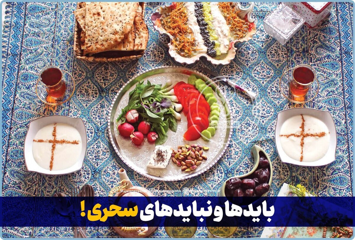 بایدها و نبایدهای سحری !