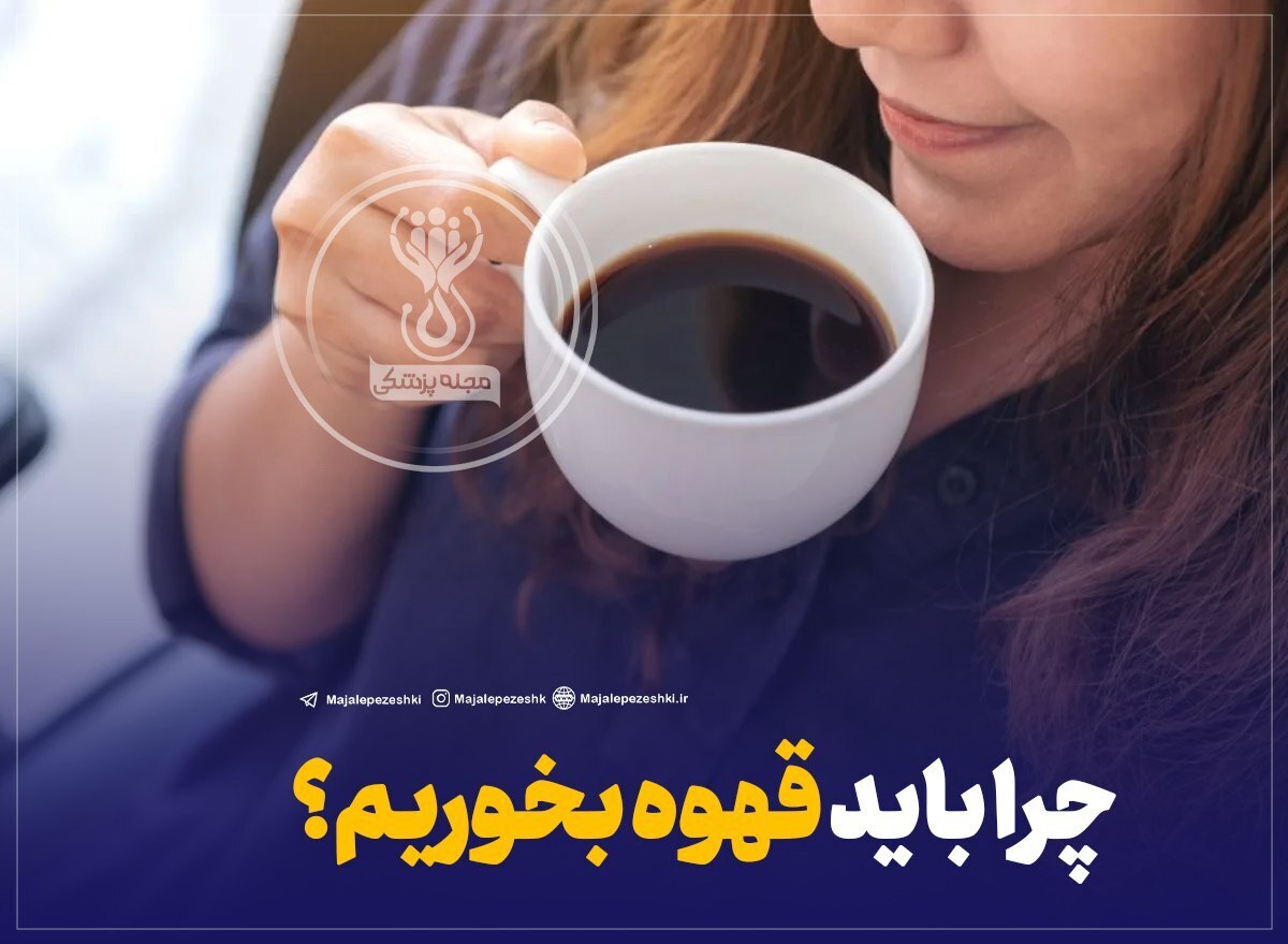 چرا باید قهوه بخوریم؟