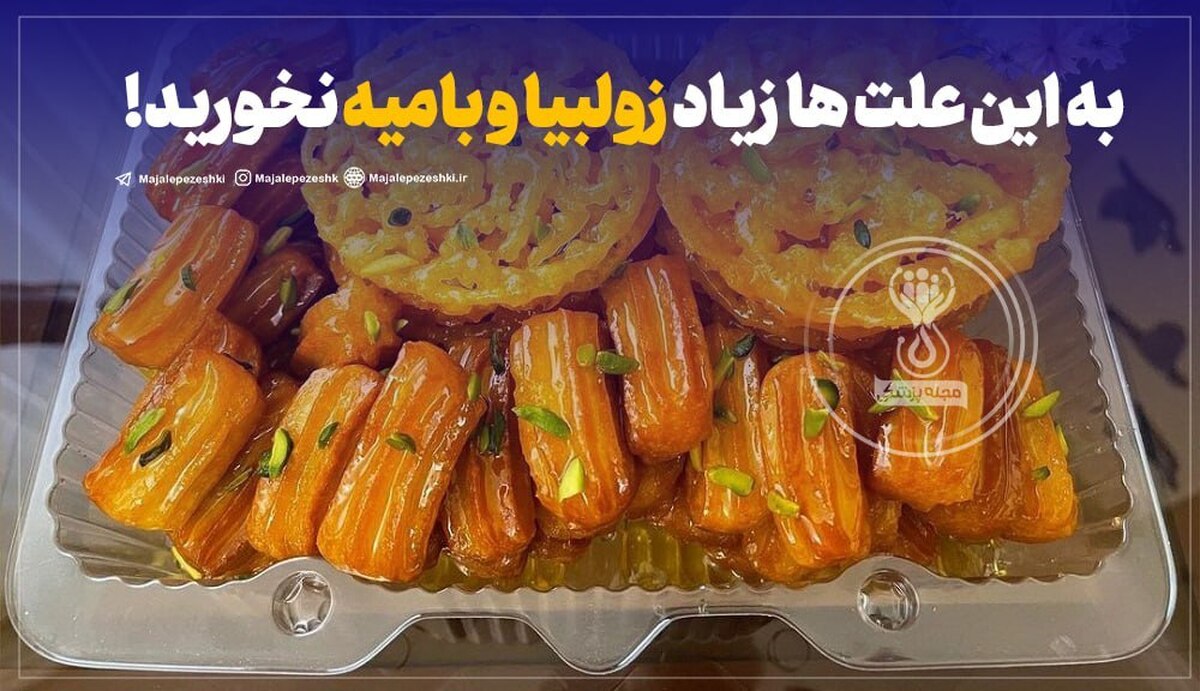 به این علت ها  زیاد زولبیا و بامیه نخورید!