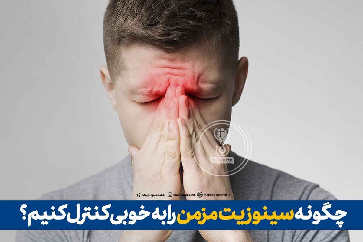 چگونه سینوزیت مزمن را در بهار، کنترل کنیم؟