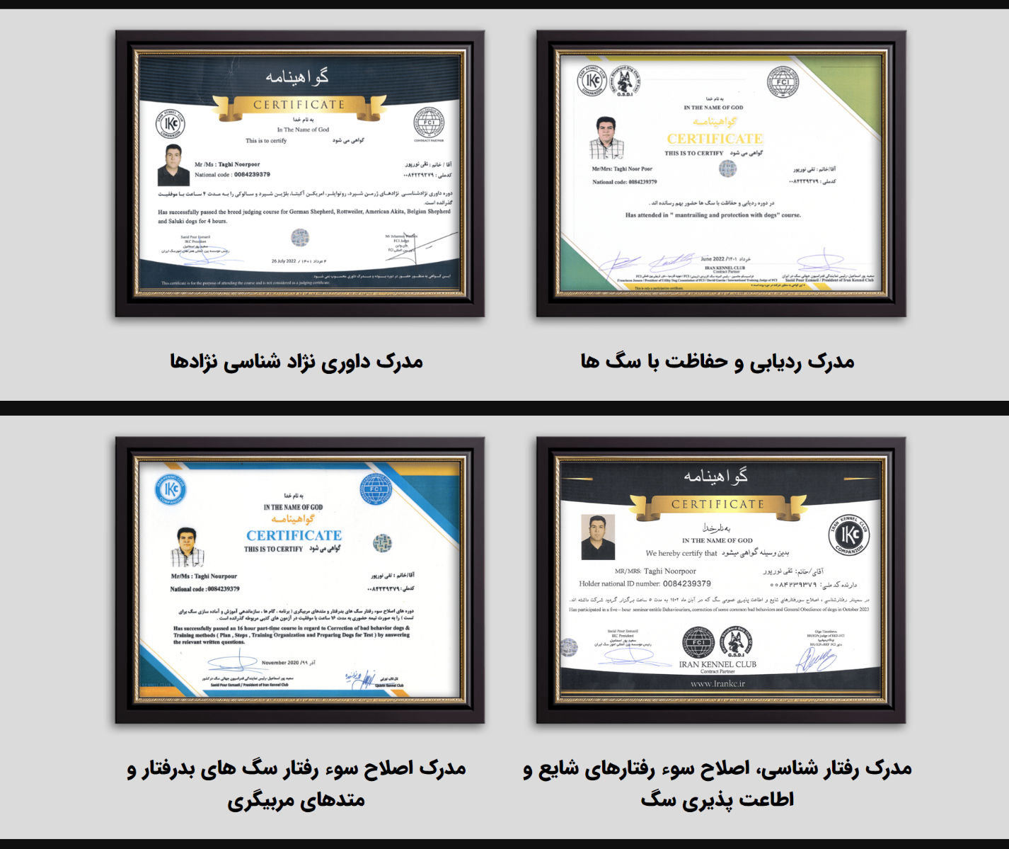 تقی نورپور مربی و رفتارشناس سگ