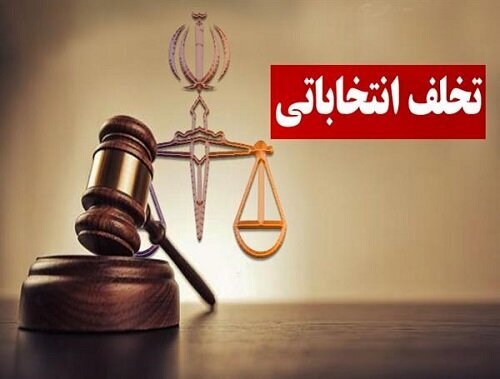 معاون فرماندار گنبدکاووس به سبب تخلف انتخاباتی برکنار شد