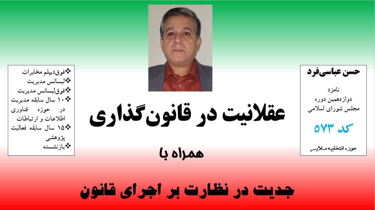 حسن عباسی‌فرد کاندیدای دوازدهمین دوره مجلس شورای اسلامی از حوزه انتخابیه ملایر کیست