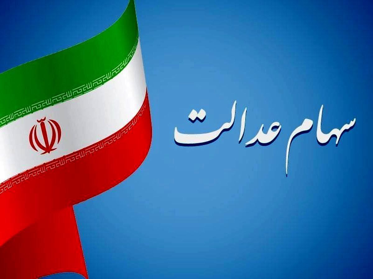 وراث متوفیان برای دریافت سهام عدالت زودتر اقدام کنند