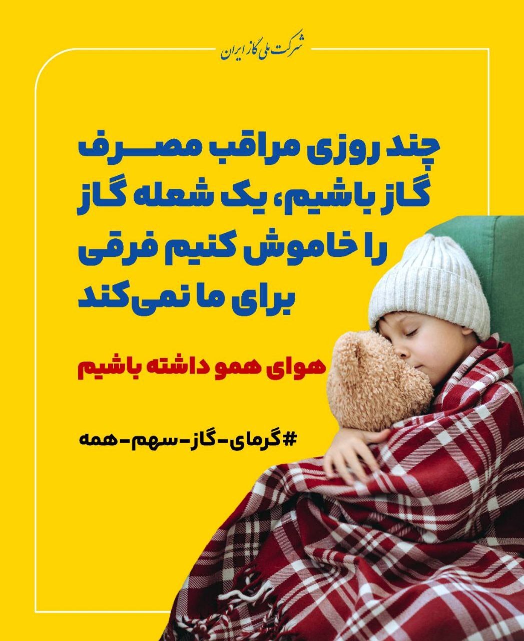 اگر مردم پای کار نباشند مصرف گاز از حالت عادی خارج خواهد شد