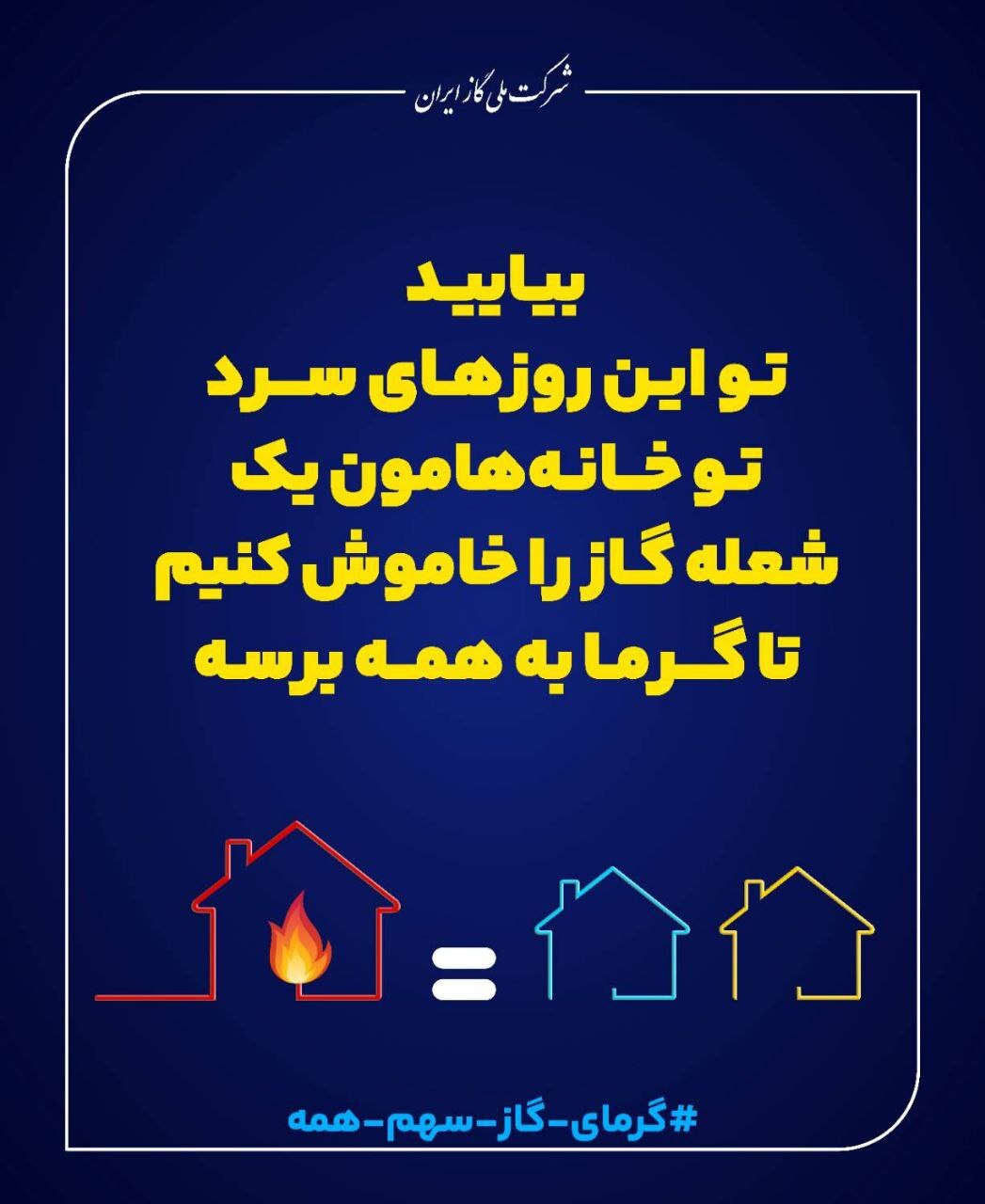 اگر مردم پای کار نباشند مصرف گاز از حالت عادی خارج خواهد شد