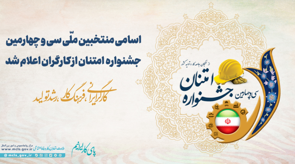 منتخبین ملّی سی و چهارمین جشنواره امتنان از کارگران معرفی و تقدیر شدند + اسامی